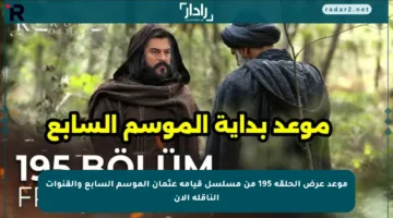 موعد عرض الحلقة 195 من مسلسل قيامة عثمان الموسم السابع والقنوات الناقلة الآن